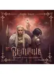 Мария Тиамат - Величие. Том 2
