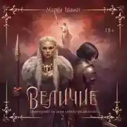 Постер книги Величие. Том 2