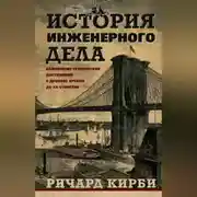 Постер книги История инженерного дела. Важнейшие технические достижения с древних времен до ХХ столетия