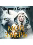Людмила Королева - Мой зверь. Том 1