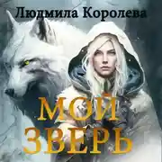 Постер книги Мой зверь. Том 1