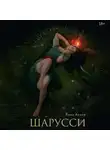 Анна Волей - Шарусси