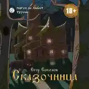 Постер книги Сказочница