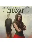 Евгения Телицына - Диахар
