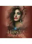 Марина Кистяева - Невеста демона