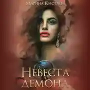 Постер книги Невеста демона