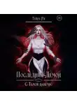 Тейра Ри - Последний демон. С тьмой навечно