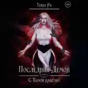 Постер книги Последний демон. С тьмой навечно