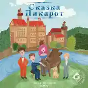 Постер книги Сказка Пикарот