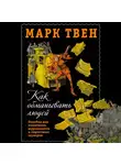 Марк Твен - Как обманывать людей. Пособие для политиков, журналистов и карточных шулеров