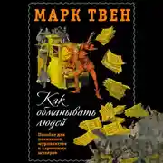 Постер книги Как обманывать людей. Пособие для политиков, журналистов и карточных шулеров