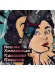 Иоанна Хмелевская - Колодцы предков