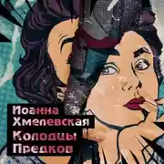 Постер книги Колодцы предков