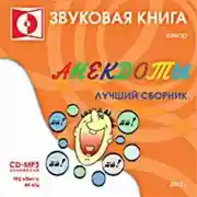 Постер книги Анекдоты 2