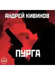 Андрей Кивинов - Пурга