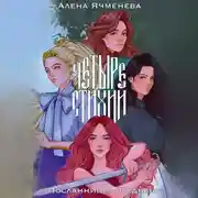 Постер книги Четрые стихии. Посланницы судьбы