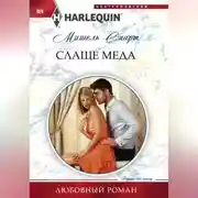 Постер книги Слаще меда