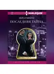 Кэсси Майлз - Последняя тайна