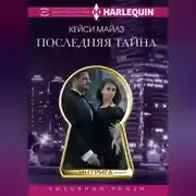 Постер книги Последняя тайна