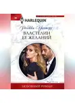 Ребекка Уинтерз - Властелин ее желаний