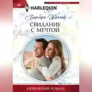 Постер книги Свидание с мечтой