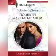 Постер книги Поцелуй для папарацци