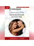Дженнифер Фэй - Непокорный холостяк