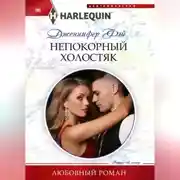 Постер книги Непокорный холостяк