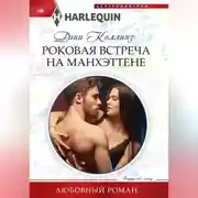 Постер книги Роковая встреча на Манхэттене