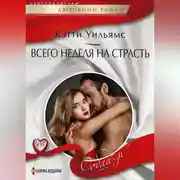 Постер книги Всего неделя на страсть