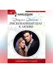 Джулия Джеймс - Рискованный шаг к любви