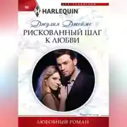Постер книги Рискованный шаг к любви