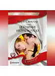 Кира Синклэр - Искушение на грани риска