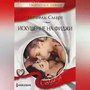 Постер книги Искушение на Фиджи