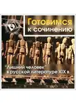 Коллективный сборник - «Лишний человек» в русской литературе XIX в.