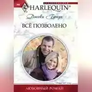 Постер книги Всё позволено