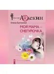 Елена Булганова - Моя мама – Снегурочка