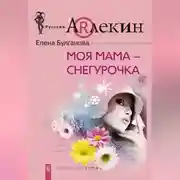 Постер книги Моя мама – Снегурочка