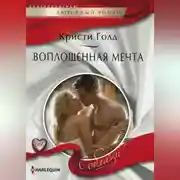 Постер книги Воплощенная мечта