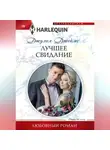 Джулия Джеймс - Лучшее свидание