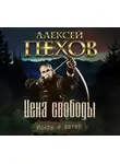 Алексей Пехов - Цена свободы