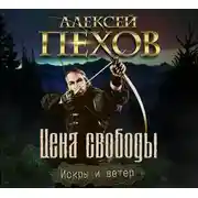 Постер книги Цена свободы