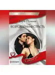 Тара Пэмми - Возрожденная страсть