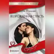 Постер книги Возрожденная страсть