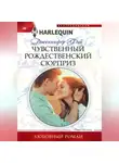 Дженнифер Фэй - Чувственный рождественский сюрприз