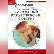 Постер книги Чувственный рождественский сюрприз