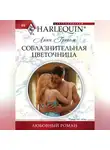 Линн Грэхем - Соблазнительная цветочница