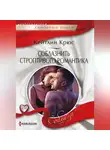 Кейтлин Крюс - Соблазнить строптивого романтика