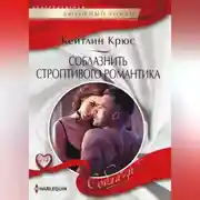 Постер книги Соблазнить строптивого романтика