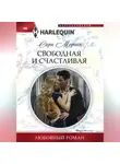 Сара Морган - Свободная и счастливая